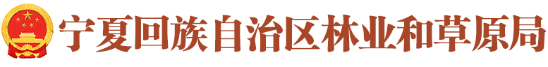 宁夏回族365bet真人_beat365官方入口素描网_外勤365官方网站林业和草原局