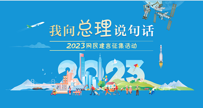 2023我向总理说句话